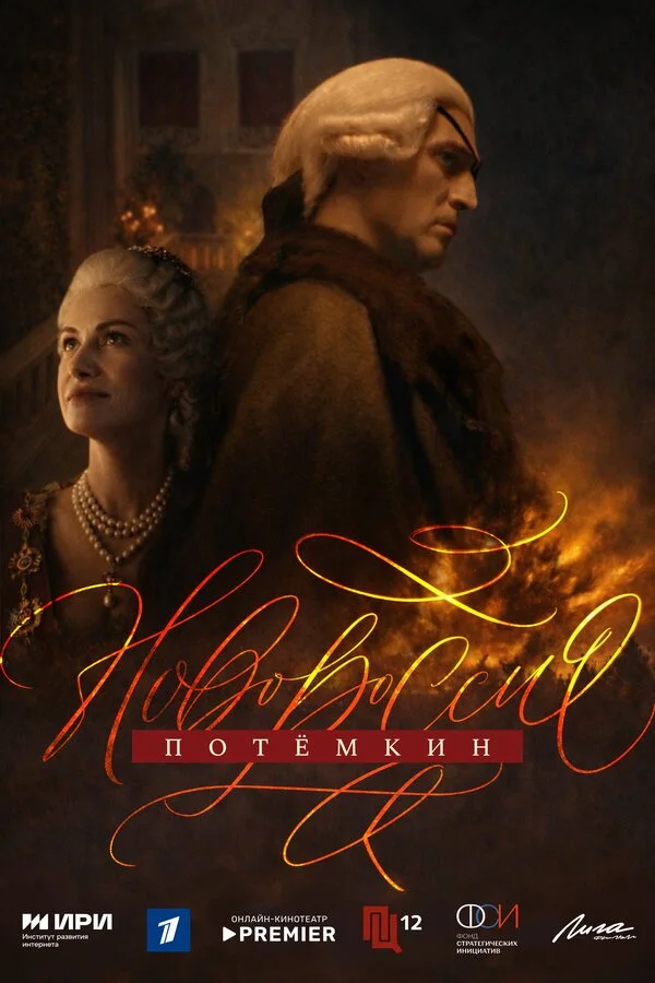 Новороссия. Потёмкин постер - смотреть онлайн